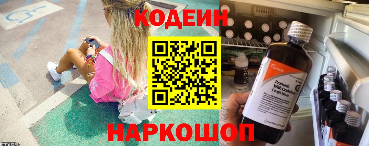 Кодеиновый сироп Lean Purple Drank  Кодеин Purple Drank  Вход с VPN  Большой Камень 