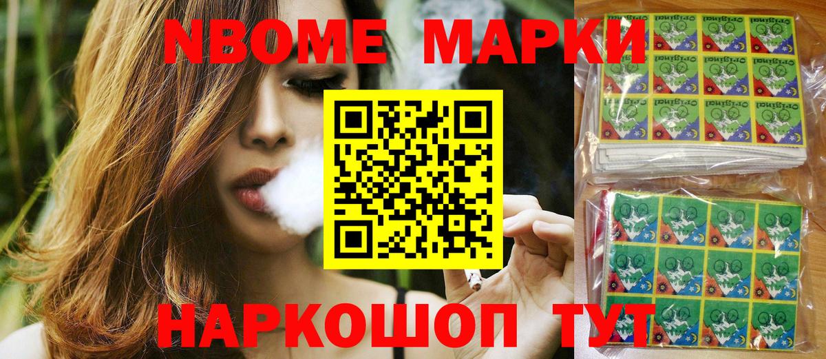 Марки NBOMe 1,8мг Большой Камень